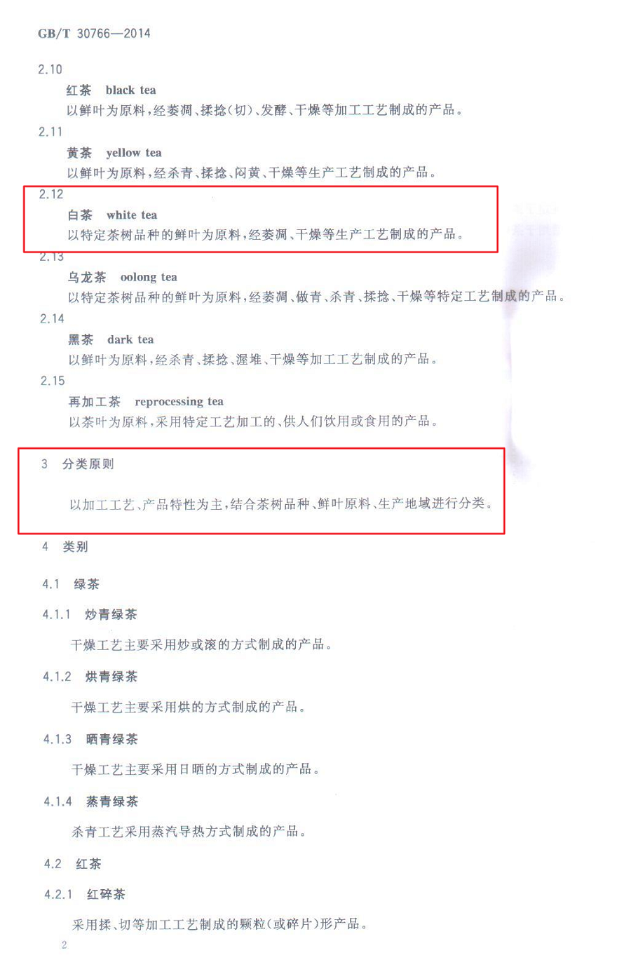 GB/T 30766-2014 茶葉分類標(biāo)準(zhǔn)