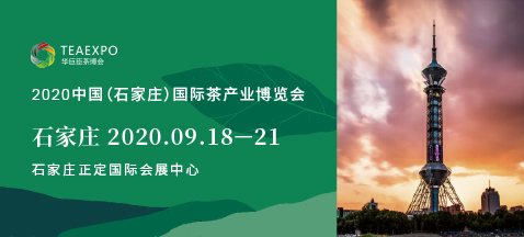 2020年石家莊茶博會(huì)