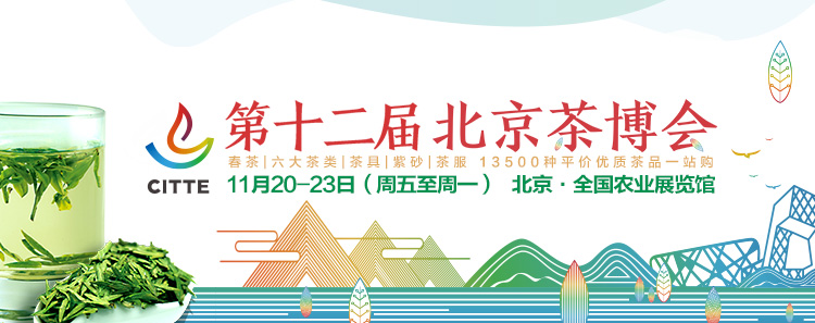 2020第12屆北京國(guó)際<a href=http://www.pnhxqw.com/zixun/ target=_blank class=infotextkey>茶業(yè)</a>及茶藝博覽會(huì)