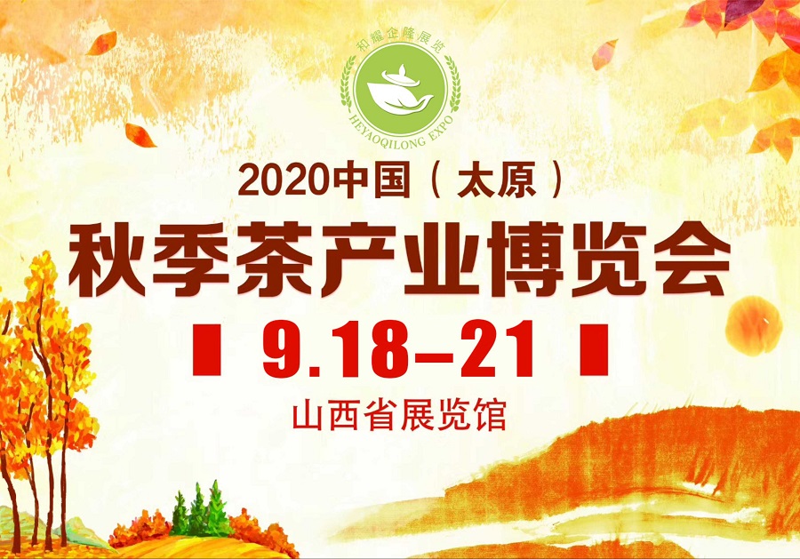 2020第三屆太原秋季<a href=http://www.pnhxqw.com/zixun/chabohui/ target=_blank class=infotextkey>茶博會(huì)</a>