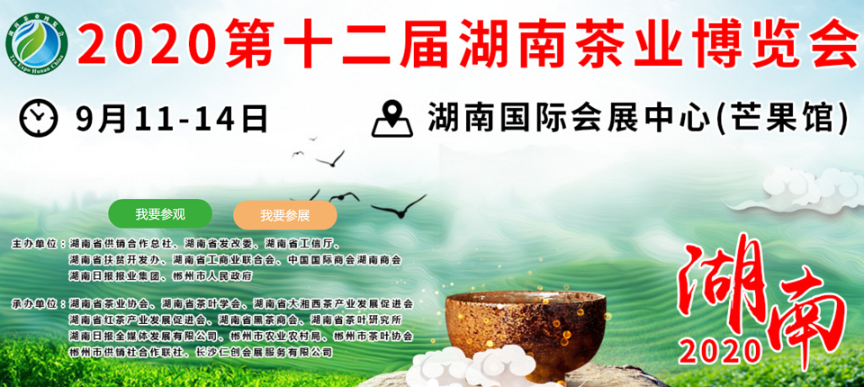 2020年第十二屆湖南<a href=http://www.pnhxqw.com/zixun/ target=_blank class=infotextkey>茶業(yè)</a>博覽會(huì)